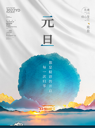庆元旦海报设计