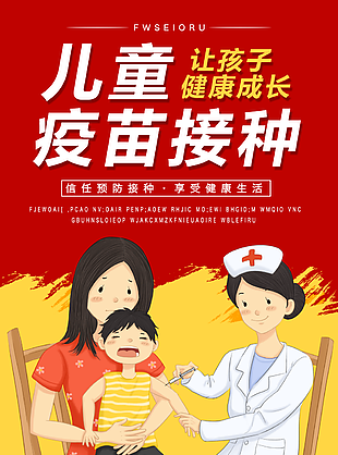 兒童疫苗接種展板圖片