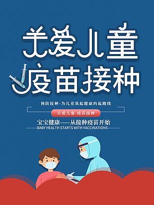 關愛兒童疫苗接種圖片
