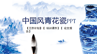 中國風青花瓷PPT模板