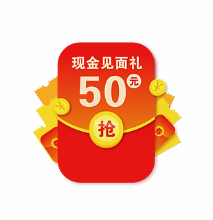 見面禮 紅包 搶 券 現金
