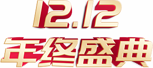 1212 双12 年终 盛典 艺术字