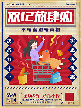 创意双十二优惠活动海报