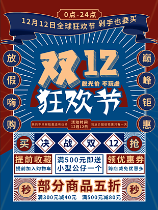 双十二狂欢节海报设计