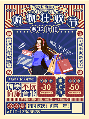 双十二狂欢购物节创新海报