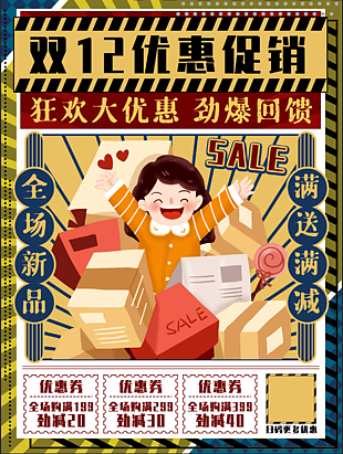 12.12优惠活动海报
