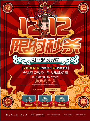 双十二促销创意海报
