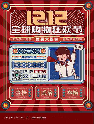 12.12优惠海报促销活动