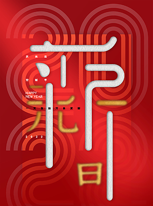 慶元旦迎新年宣傳海報