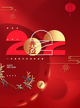 2022元旦節(jié)下載圖片