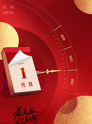 庆元旦迎新年设计素材