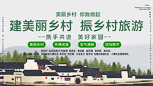 美丽乡村宣传展板图片