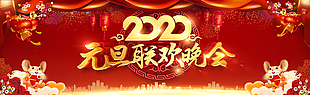 2020元旦聯歡晚會圖片