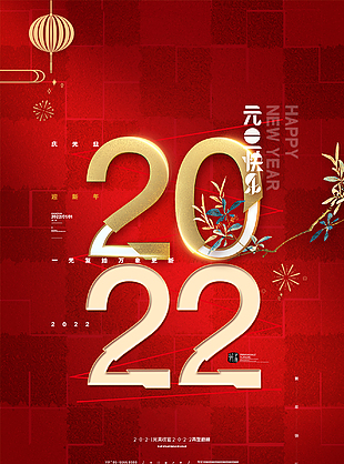 2022元旦海報(bào)下載