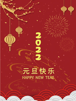 2022元旦快樂宣傳海報(bào)