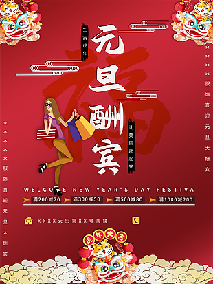 元旦优惠大酬宾促销海报