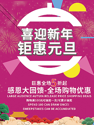 喜迎新年鉅惠元旦海報下載