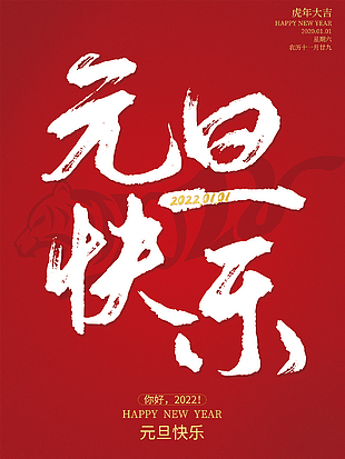 元旦快乐节日宣传海报