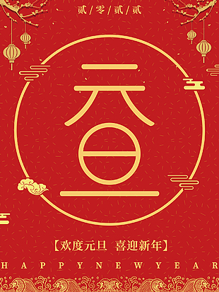 歡度元旦喜迎新年