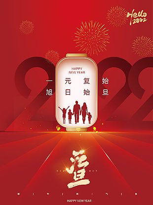 2022元旦節(jié)日海報