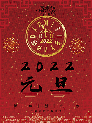 2022元旦圖片下載