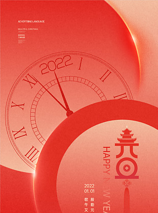 元旦設(shè)計海報素材