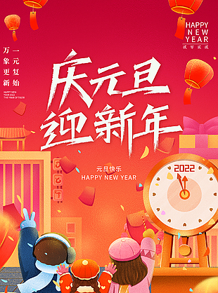 慶元旦賀新年海報下載