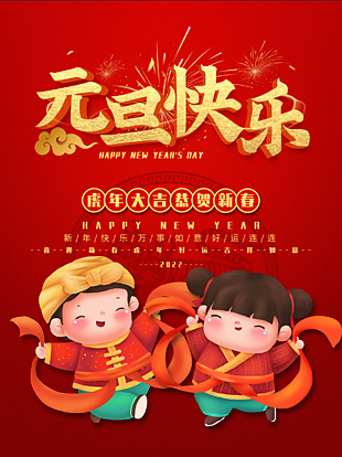 元旦快乐童趣海报