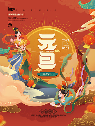 欢度元旦海报下载