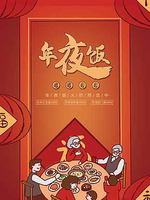 年夜飯火熱預定中海報