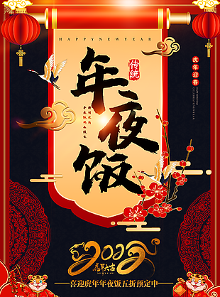 虎年迎春年夜飯圖片