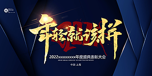 年輕就該拼年會展板