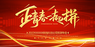 正青春一起拼年會(huì)背景