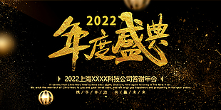2022公司答謝年會展板背景
