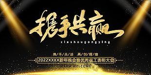 2022携手共赢年会盛典展板