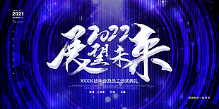 2022展望未來年會展板