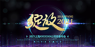 綻放2021公司答謝年會