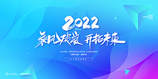 2022乘風破浪開拓未來年會背景