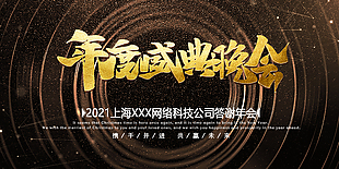 年度盛典晚会
