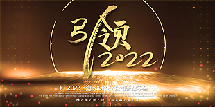 引領2022公司年會盛典展板