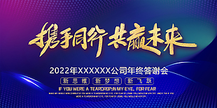 携手同行共赢未来公司年终答谢会