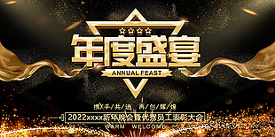 2022年度盛典背景展板