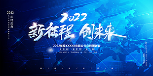 2022新征程新未來企業年終答謝會展板