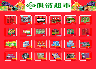 供销超市海报