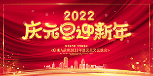 2022慶元旦迎新年展板設計