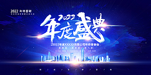 2022年終盛典展板背景