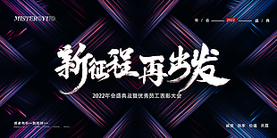 新征程再出發(fā)年會(huì)展板設(shè)計(jì)