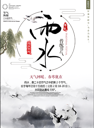 二十四节气雨水海报