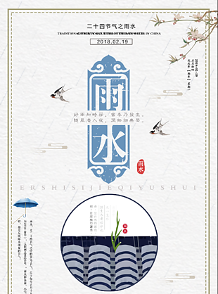 二十四节气雨水海报