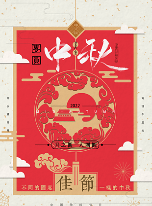 2022中秋海報(bào)設(shè)計(jì)